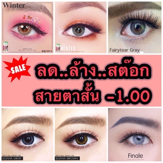 Sale!! ลด ล้าง สต๊อก!! สายตาสั้น -1.00 คละยี่ห้อ