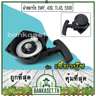 ฝาสตาร์ท เครื่องพ่นลม พ่นปุ๋ย เครื่องเจาะดิน 3WF, 430, TL43, 520, 5500 [แบบเขี้ยวบู๊ซ] อย่างดี