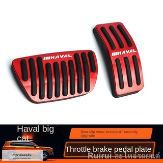 （การตกแต่ง）[ Haval H6 2022 | แป้นเบรกคันเร่ง Haval H6 รุ่นที่สาม Haval แป้นเบรกสุนัขขนาดใหญ่ดัดแปลงพิเศษเหยียบฟรีหมัด