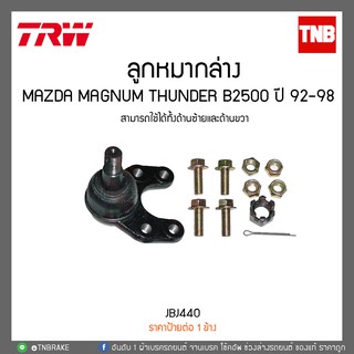 ลูกหมากล่าง  Mazda Magnum Thunder B2500 ปี 92-98 TRW/JBJ440