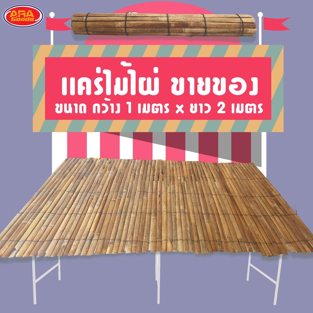 แคร่ไม้ไผ่ แคร่ขายของ แคร่ปูขายของ แคร่ ขนาด 1 x 2 เมตร แคร่ไม้ไผ่ตลาดนัด