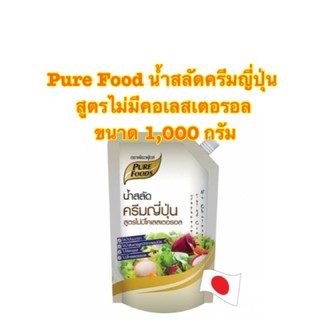 Pure Food น้ำสลัดครีมญี่ปุ่นสูตรไม่มีคอเลสเตอรอล ขนาด 1,000 กรัม