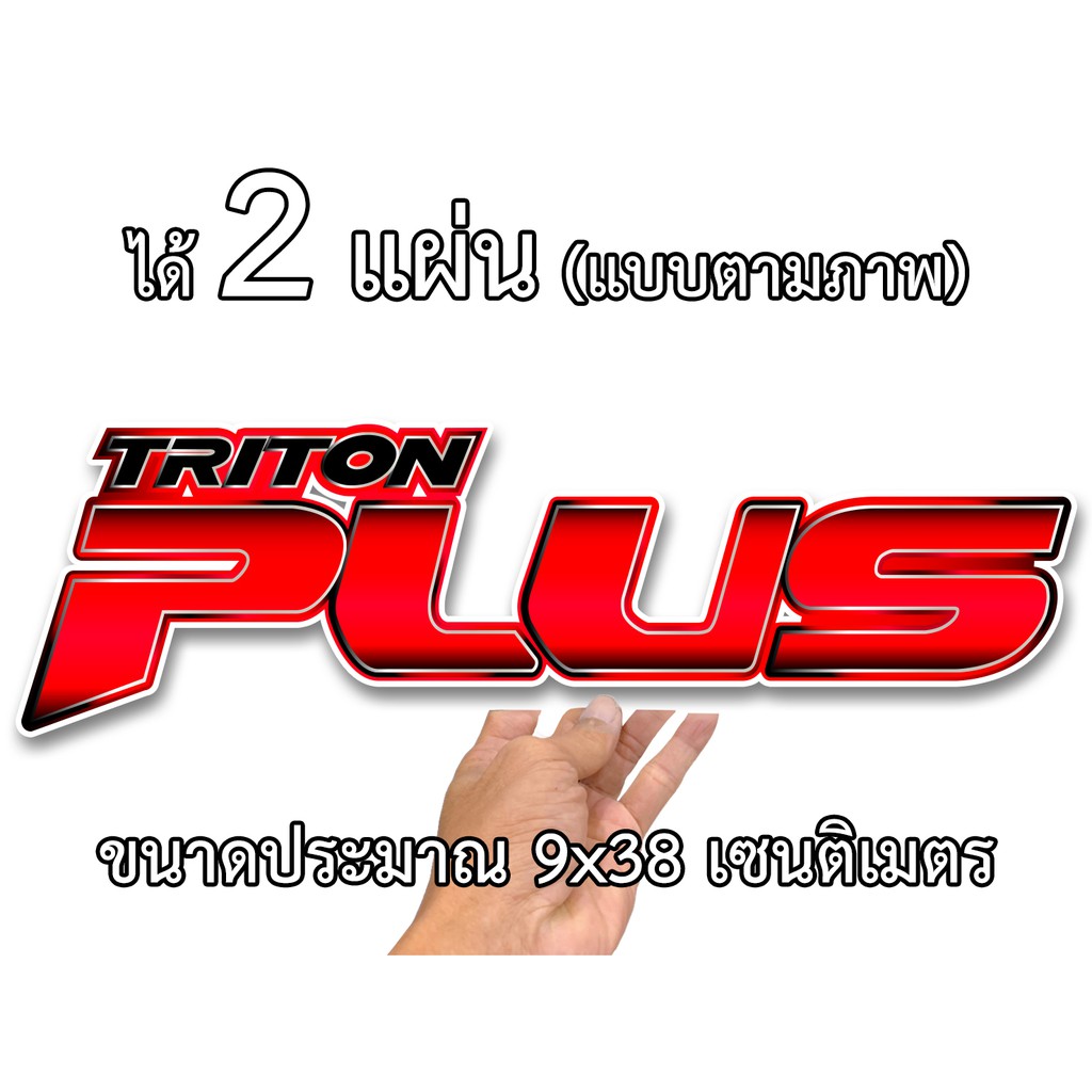 สติกเกอร์ติดรถ มิตซู พลัส 2 แผ่น ไทรทันพลัสส ติกเกอร์คำคม สติกเกอร์คำกวน สติกเกอร์ติดรถ สติ๊กเกอร์เท่ สติกเกอร์แต่งท้าย