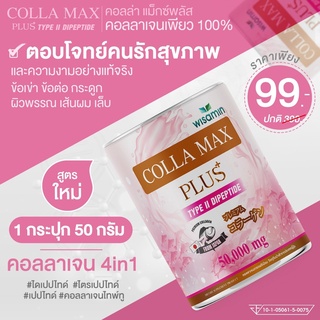 COLLA-MAX PLUS+ เพียวคอลลาเจน ปริมาณ 50 กรัม/กระปุก คอลลาเจนไทพ์ทู ไดเปปไทด์ วัตถุดิบเกรดพรีเมี่ยมนำเข้าจากญี่ปุ่น