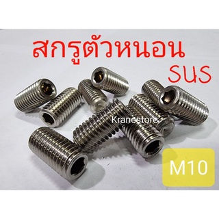 KS สกรูตัวหนอนสแตนเลสsus M10(หัวหกเหลี่ยม) ทุกความยาว