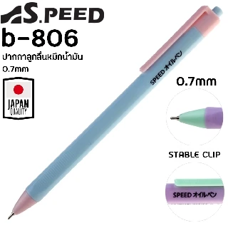 [รุ่นสีพาสเทล] ปากกาลูกลื่น SPEED B-806 ญี่ปุ่น หมึกน้ำมัน เปิดไว้หมึกไม่แห้ง แบบกด 0.7มม. มี4สี