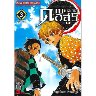 หนังสือ ดาบพิฆาตอสูร เล่ม 3 ปลุกใจตนเอง