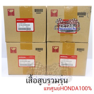 เสื้อสูบรวมรุ่น ของแท้ศูนย์ HONDA100%