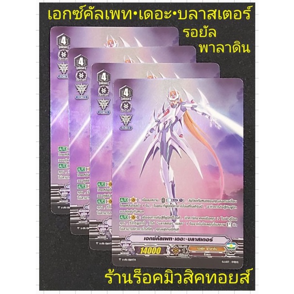 การ์ดฟรอยMyTurnZ แวนการ์ด : เอกซ์คัลเพท•เดอะ•บลาสเตอร์ : รอยัล พาลาดิน : ขายแยกใบ /มีสินค้าพร้อมส่ง