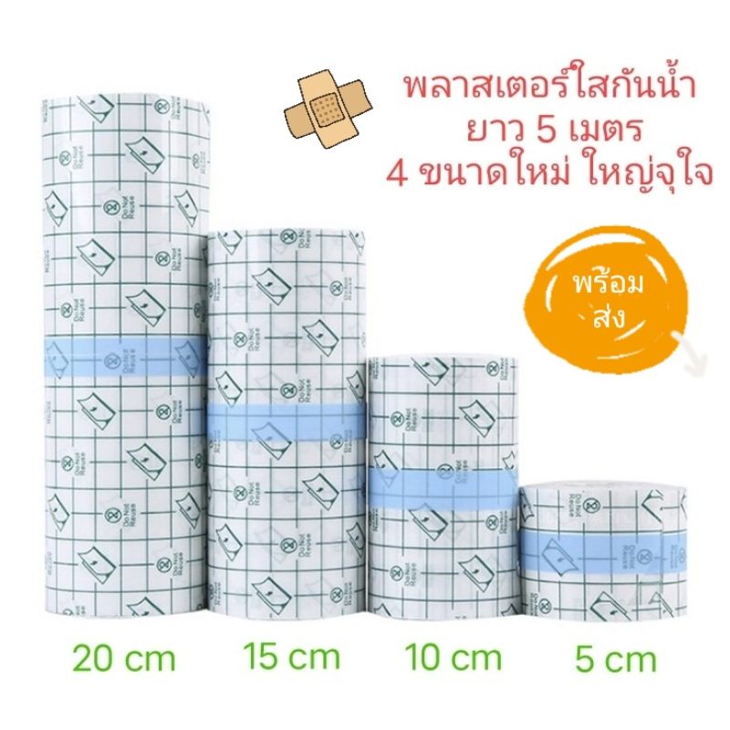 พลาสเตอร์กันน้ำ แผ่นฟิล์มใสกันน้ำ สำหรับแผลสัก แผลผ่าตัด ยาวจุใจ 5 เมตร ความกว้าง 4 ขนาด (5,10,15,20