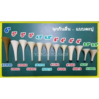 จุกส้นรองเท้า จุกกันลื่น แบบตะปู แบบสวม ราคาต่อคู่