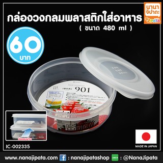 กล่องใส่อาหาร กล่องถนอมอาหาร กล่องพลาสติก เก็บอาหาร เข้าไมโครเวฟได้ ขนาด 480 ml BC185