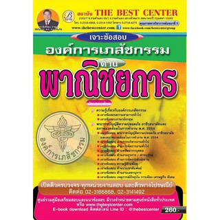 เจาะข้อสอบด้านพาณิชยการ องค์การเภสัชกรรม ปี 2561