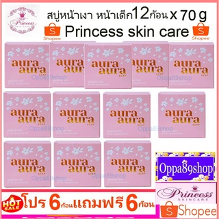 สบู่หน้าเงา ขนาด 70g. Aura Aura Soap 12ก้อน Princess Skin Care(ปริ้นเซส สกิน แคร์)