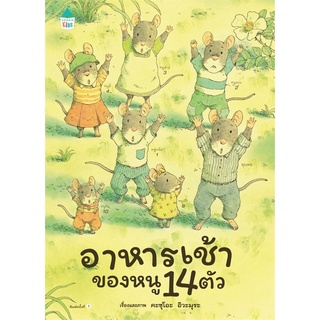 Amarinbooks (อมรินทร์บุ๊คส์) หนังสือ อาหารเช้าของหนู 14 ตัว (ปกแข็ง)