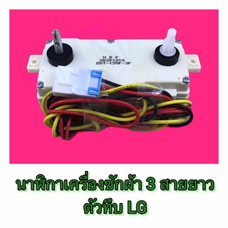 นาฬิกาเครื่องซักผ้า 3 สายยาว ตัวทึบ LG