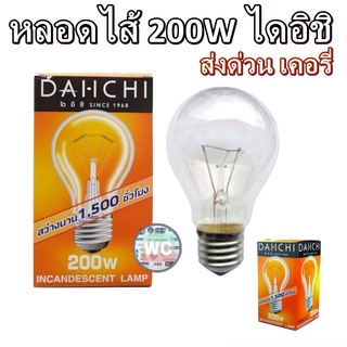 หลอดไส้ ขั้วเกลียวE27 200w ไดอิชิ DAI-ICHI  หลอดไฟ มาตรฐาน 200W ขั้วเกลียว E27 แสงส้ม