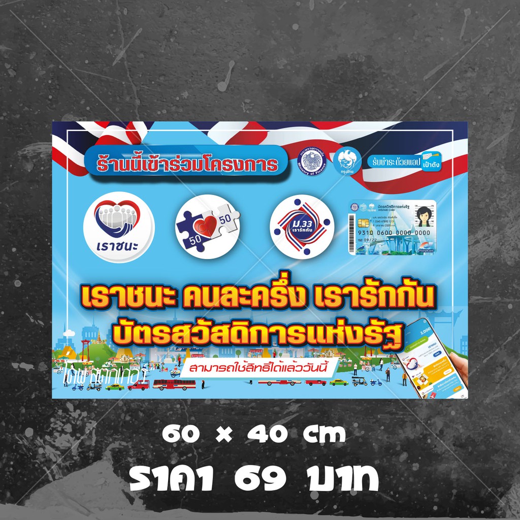 ป้ายไวนิลโครงการเราชนะ คนละครึ่ง ม.33 เรารักกัน บัตรสวัสดิการแห่งรัฐ เย็บขอบตาไก่