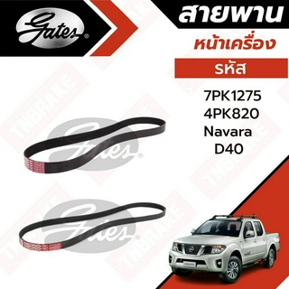 Gates 7PK1275, 4PK820 สายพานหน้าเครื่อง (แอร์ ไดชาร์ท) NISSAN NAVARA D40 YD25 นิสสัน นาวาร่า 2.5L