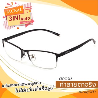 JACKAL OP005 3in1 Auto แว่นสายตาเปลี่ยนสีเมือเจอแดด