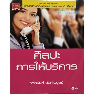 มือ2,มีตำหนิบ้าง,หนังสือเรียนเก่า พ.ศ. 2555 อาชีวศึกษาระดับ ปวช.2701-1004 "ศิลปะการให้บริการ" โดย จิตตินันท์ นันทไพบูลย์