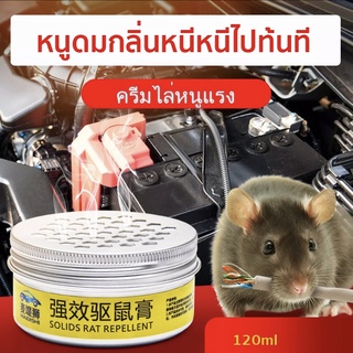 🐭หนูมีกลิ่นและวิ่ง🐭เจลไล่หนู ที่ไล่หนู เครื่องไล่หนู ยาไล่หนู ห้ามทำร้ายรถ ไม่ทำร้ายคน ปลอดภัย 100% ไม่มีสารเคมี ใช้ไล่ห