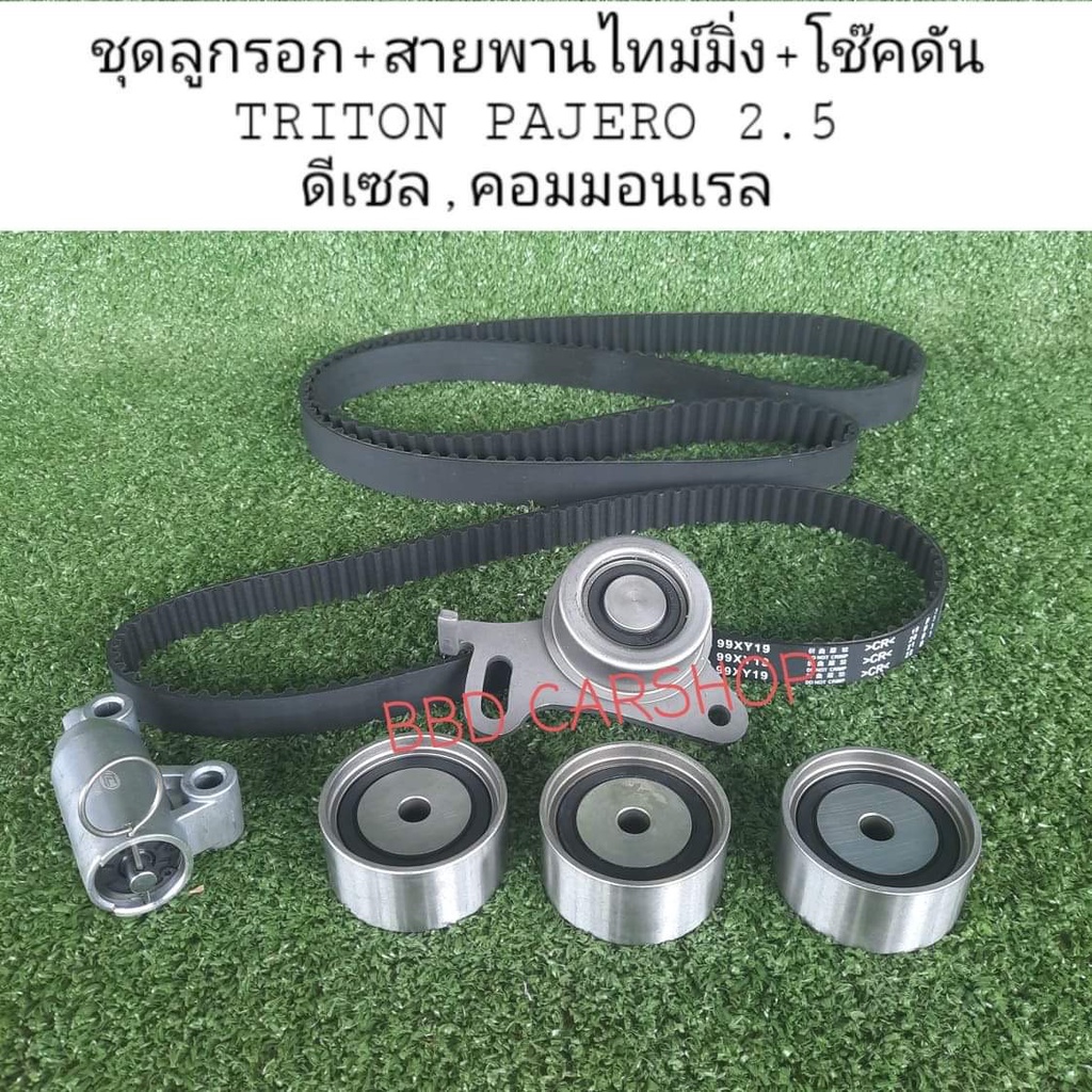 ชุดไทม์มิ่ง สายพานราวลิ้น พร้อมลูกรอก โช๊คดัน TRITON ไทรทัน , PAJERO ปาเจโร่  เครื่อง 4D56U ดีเซล 2.