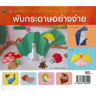 หนังสือ พับกระดาษอย่างง่าย (ฉบับสุดคุ้ม) (ราคาปก 85 บาท)