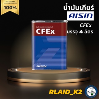 น้ำมันเกียร์ออโต้ AISIN 4 ลิตร รุ่น CFEx บรรจุ 4 ลิตร