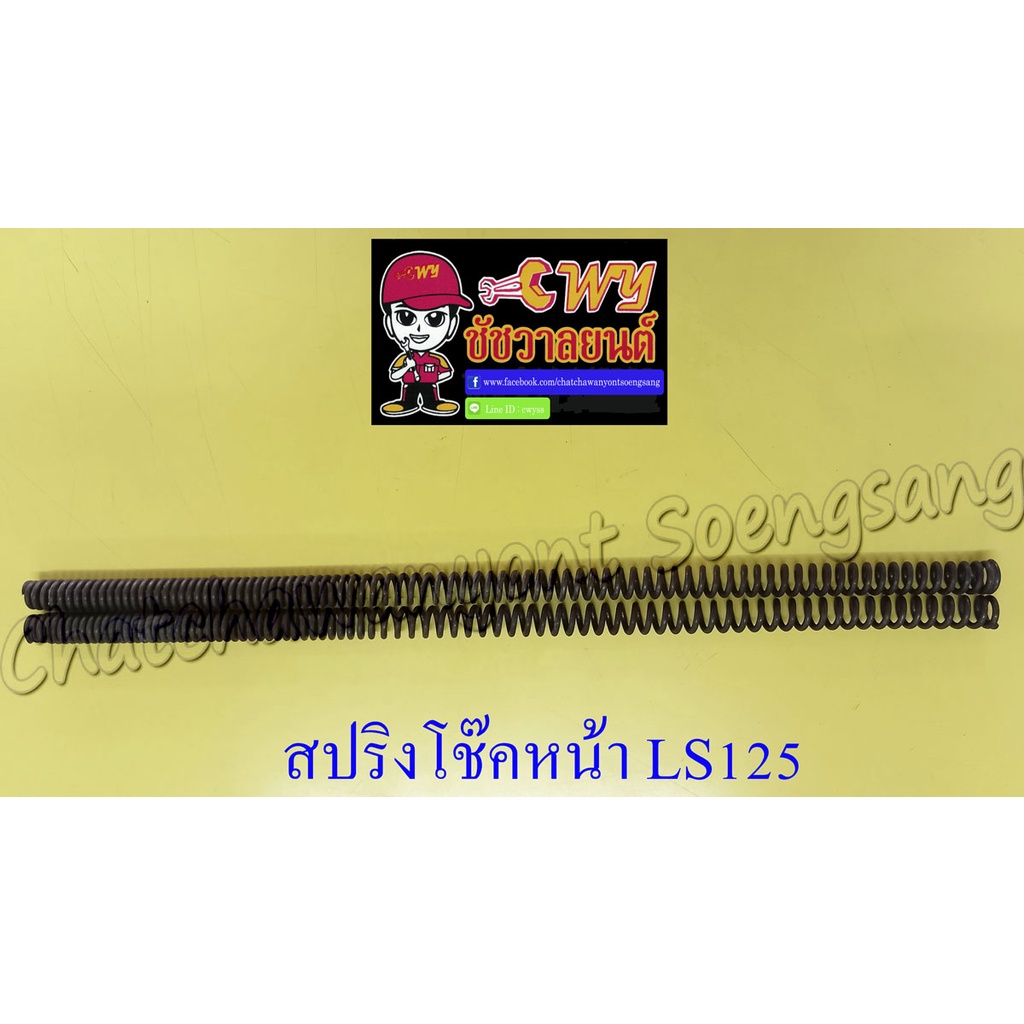 สปริงโช๊คหน้า BEAT LS125 (คู่) (10166)