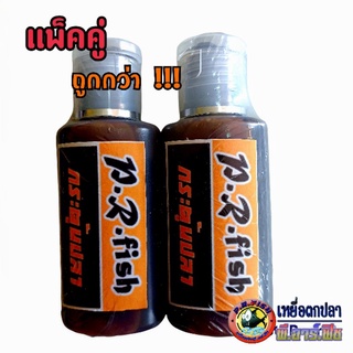 สารกระตุ้นปลา สำหรับเหยื่อตกปลา ชนิดน้ำเข้มข้น ขนาด60 ml. แบบน้ำ แพ็คคู่ 2ขวด