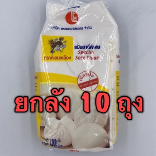 (ยกลัง) แป้งกิเลนเหลือง (1 กก x 10 ถุง)