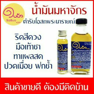 น้ำมันมหาจักร ตำรับโอสถพระรารายณ์ แก้ริดสีดวง มือเท้าชา คลายเส้น 24 มล และขนาด 110 มล.