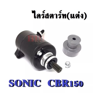 ไดร์สตาร์ท มอเตอร์สตาร์ท ไดรสตาร์ทแต่ง 400cc Sonic &amp; CBR150 พร้อมส่ง สำหรับโซนิค อย่างดี โซนิค 400ซีซี ไดสตาร์ทแต่ง
