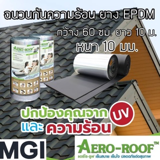 ฉนวนกันความร้อน ยางEPDM AEROROOF แอร์โร่รูฟ หนา 10 มม ขนาด 60 ซม. × 10 ม. สั่งออเดอร์ละ 1 ม้วนเท่านั้น