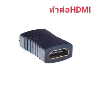 หัวต่อสายHDMI adapter hdmiเพื่อเพิ่มความยาวในกรณีที่ความยาวของสายไม่ถึง