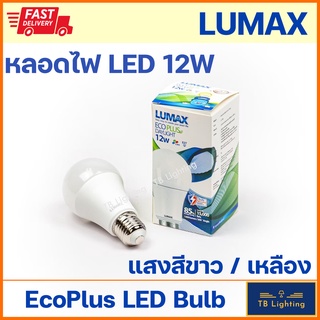 [ LUMAX ] หลอด LED Bulb Essential 12w Daylight แสงขาว / Warmwhite แสงสีเหลือง