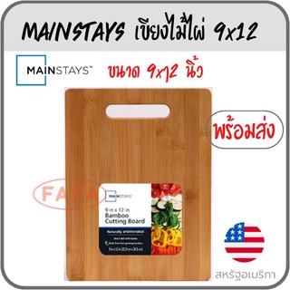 Mainstays เขียงไม้ไผ่ ใช้ได้ 2 ด้าน ขนาด  9x12 นิ้ว