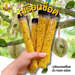 กินเพลิน ✨50 กรัม ทุเรียนทอดกรอบ ทุเรียนทอดช็อต ทุเรียนจันทบุรีทอด