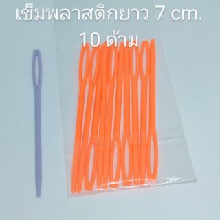 เข็มพลาสติก เข็มสอด คละสียาว 7 cm.10 ด้าม