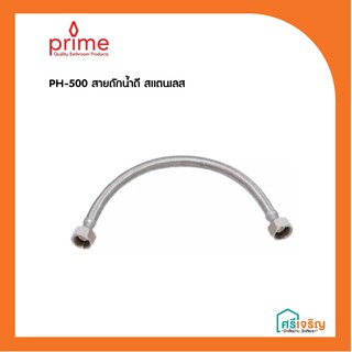 PH-500 สายถักน้ำดี มีทุกขนาด PRIME วัสดุก่อสร้าง