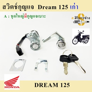 22. สวิทกุญแจ ดรีม125 Dream125 สวิทกุญแจรถจักรยานยนต์ Dream125 ดรีม(ไม่มีฝาครอบนิรภัย) 5.0 2 Ratings