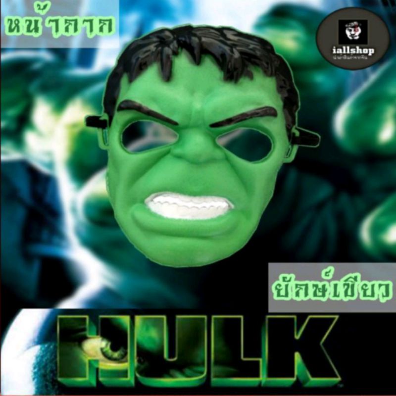 💚พร้อมส่ง💚หน้ากากยักษ์เขียว มีไฟ/ไม่มีไฟ หน้ากาก The Hulk หน้ากากฮัก iallshop