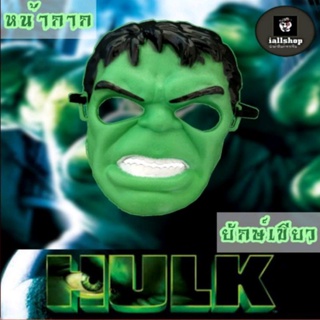 💚พร้อมส่ง💚หน้ากากยักษ์เขียว หน้ากาก The Hulk หน้ากากฮัก iallshop