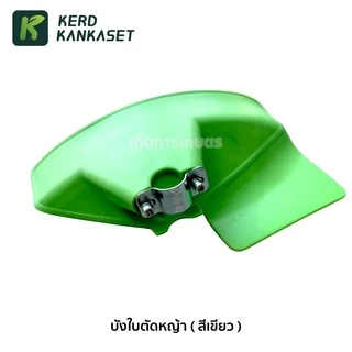บังใบหญ้า บังใบ ครบชุด เครื่องตัดหญ้า 411 ใส่กับก้าน 28 มม.
