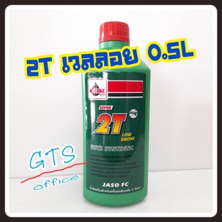 2T Veloil น้ำมัน2Tเวลลอย Veloil ขนาด0.5ลิตร MFD ผลิตใหม่ ไม่ค้างสต๊อกจ้า😊ออโต้ลูป เวลลอย ซูปเปอร์ 2 ที VELOIL SUPER 2T