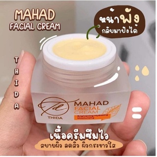 ถูกสุด‼️ของแท้💯ครีมมะหาดหน้าใส MAHAD FACIAL CREAM สลายฝ้า ลึกตรงจุด ลดสิวอักเสบ รอยดำรอยแดง หน้าขาว ฟูเด้ง ออร่าจับ ✨