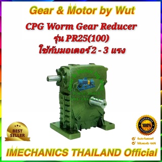 “CPG” Worm Gear Reducer รุ่น PR25(100)