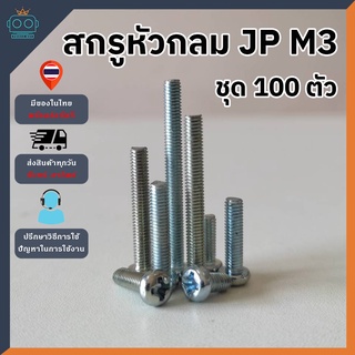 สกรูเกลียว สกรูหัวกลมสี่เเฉก JP M3x0.5x (6,8,10,12,15,20,25,30 mm) [ชุด100ตัว]