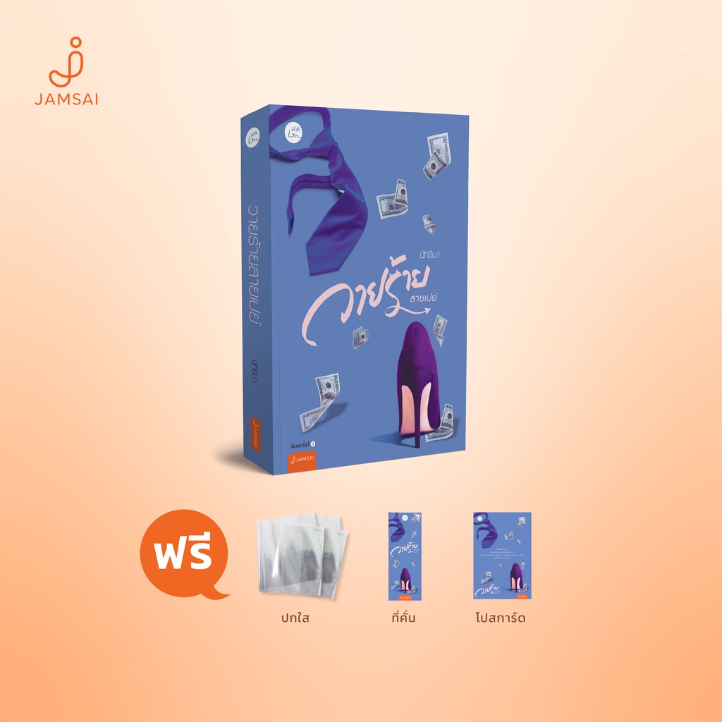 (ไม่แถมปกใส)Jamsai หนังสือ นิยายโรแมนติก วายร้ายสายเปย์